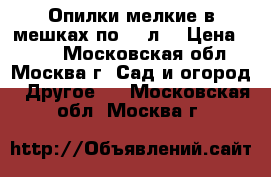 Опилки мелкие в мешках по 50 л. › Цена ­ 150 - Московская обл., Москва г. Сад и огород » Другое   . Московская обл.,Москва г.